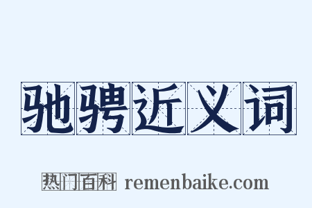 驰骋近义词是什么意思的图片